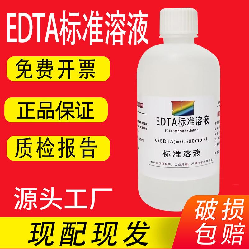 EDTA标准溶液500ml EDTA溶液 pH8.0 无菌 0.5mol 科研专用试剂