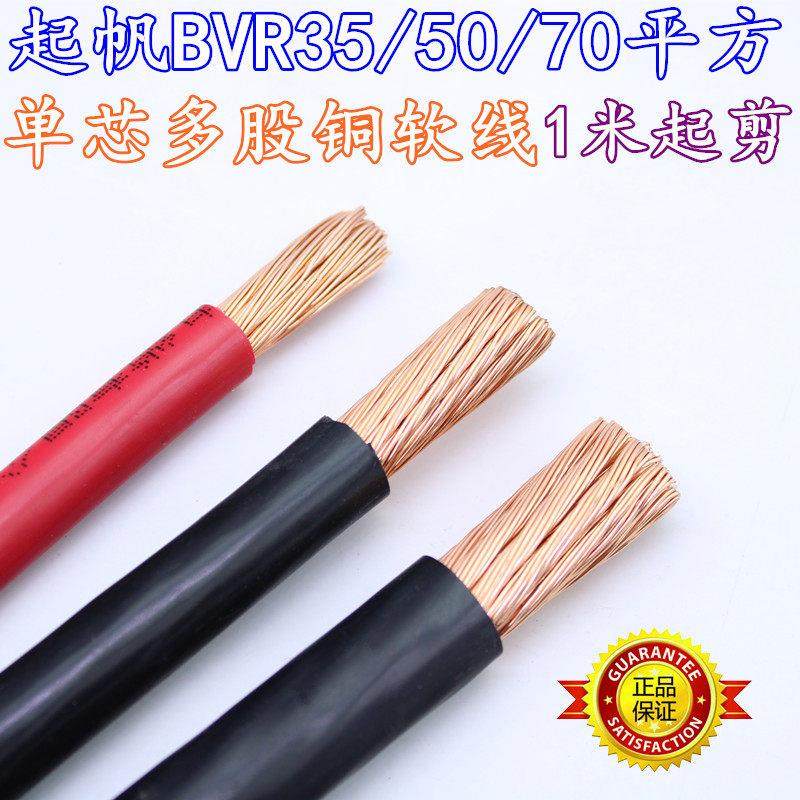 起帆电线电缆BVR35/50/70平方单芯多股软线铜芯线全铜国标动力线