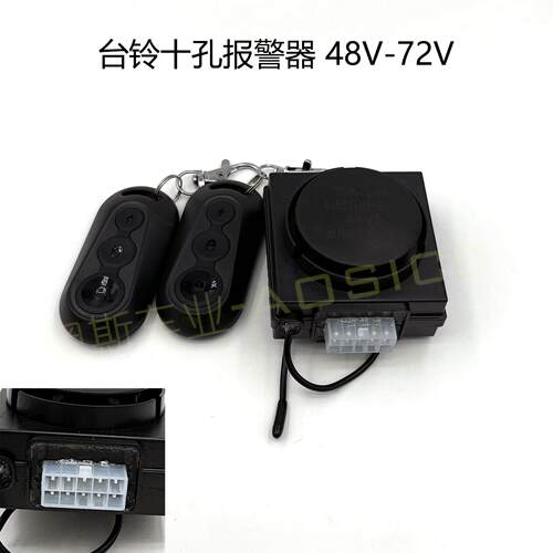 适用于台铃电动车防盗报警器48V60V通用十孔排插遥控启动开车