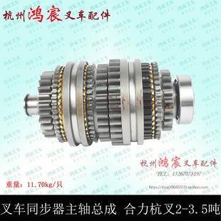 2.5T 3.5吨 合力杭叉1 叉车手动变速箱同步器总成主轴齿轮组件