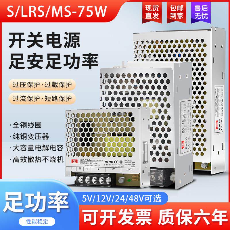 百鑫明纬S/MS/LRS-75-24v开关电源220v转12v可调变压器5v15a12v6