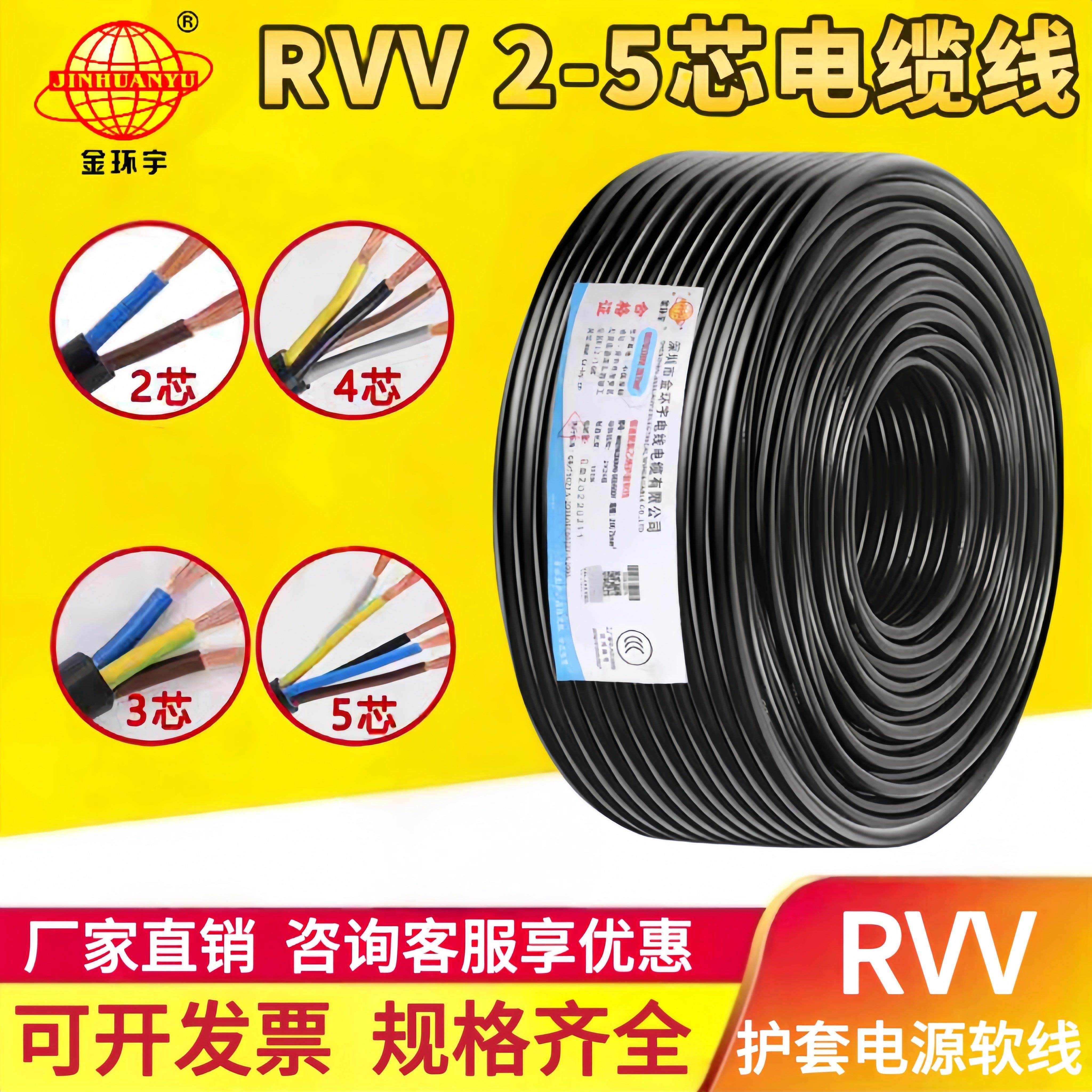 金环宇电缆RVV2芯3芯4芯5芯 0.75 1 1.5平方国标纯铜芯护套软电缆
