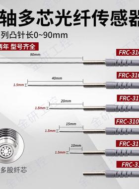 RIKO/瑞科FRC-310/-I/-S5/-S/-M/-L/TZ同轴多芯进口线光纤传感器