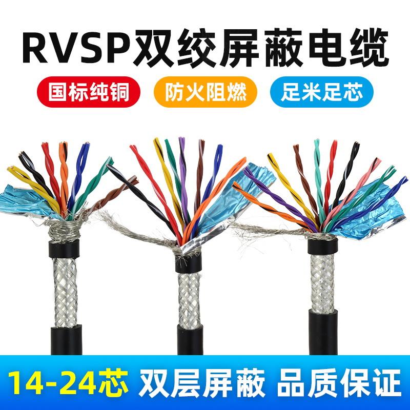 国标多芯485讯号线 线ZR-RVSP双绞遮蔽线 线8芯10芯12芯14芯16芯2