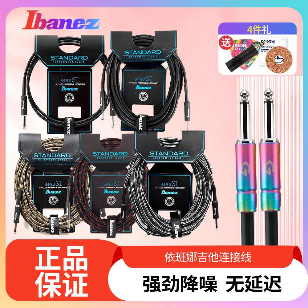 琦材 Ibanez 依班娜 SI NS HF 民谣电箱吉他贝斯电吉他乐器连接线