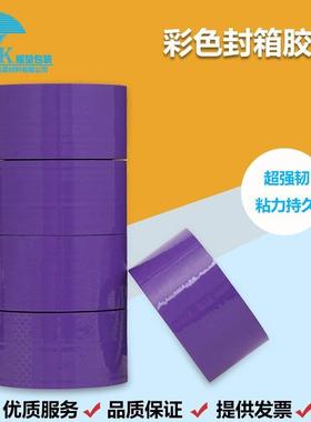 彩色封箱胶带紫色加宽加长打包封口胶带条可定制印字胶带整箱