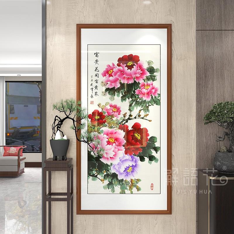 新中式入户玄关装饰画牡丹富贵满堂挂画竖版走廊过道手绘国画招财