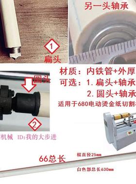 电动切割机680型裁切机配件轴承棒棒通用棒子+轴心+尾部+手摇