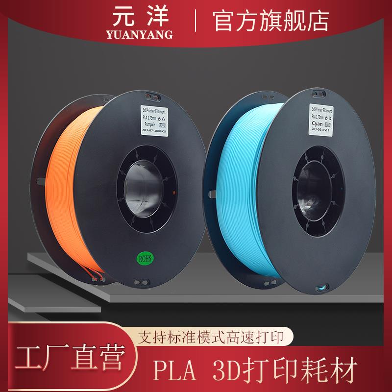 【源头厂家】元洋3D打印PLA耗材1.75mm 3D打印材料 3D打印机耗材