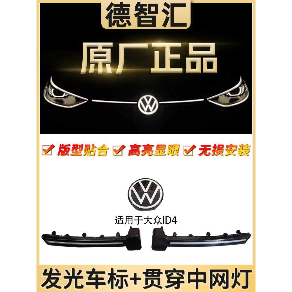 适用一汽大众ID4C发光中网标 ID3中网发光贯穿日行灯原厂发光车标