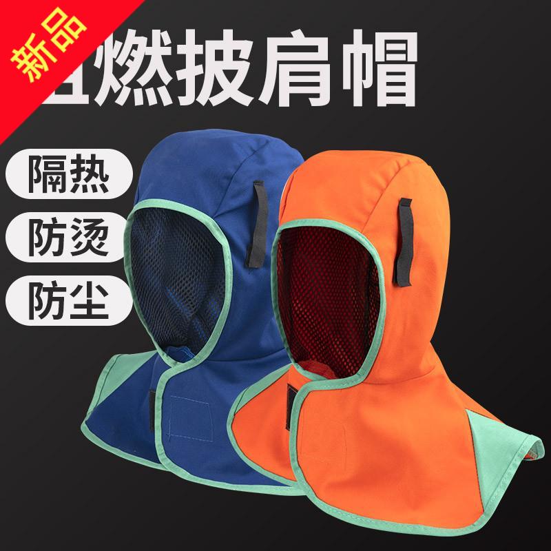 阻燃披肩帽劳保防尘防烫头套加肥防火电焊工专用通风球子披风帽男