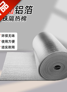 自粘隔热膜双面铝箔珍珠棉防晒阳