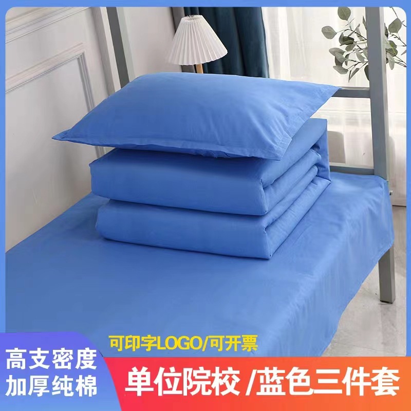 现货学生三件套床单被罩枕套单位