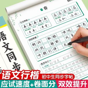 初中生行楷字帖专用七年级语文八九上册下册同步人教版课本小升初连笔字练习初一初二三临摹描红硬笔每日一练行书本练字帖