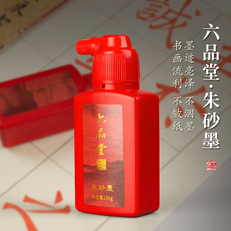 朱砂墨汁书法专用墨液开笔礼朱液