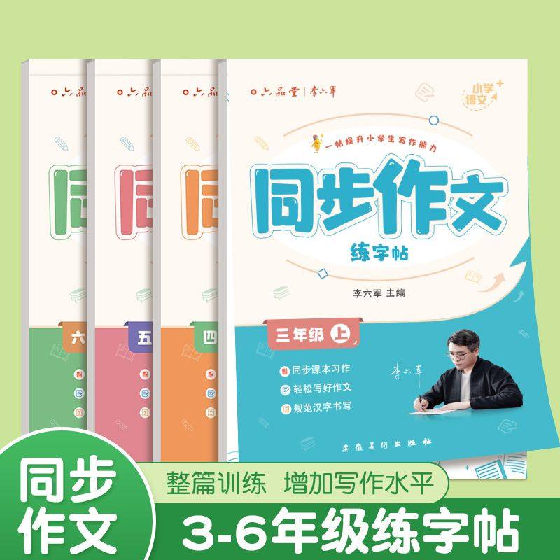 三年级上册下册同步作文素材满分积累字帖语文四五六年级楷书练习人教版课本小学生专用优美句子好词好句每日一练描红练字帖,书籍/杂志/报纸,练字本/练字板,淘宝优惠券,粉丝福利购,淘宝优惠卷