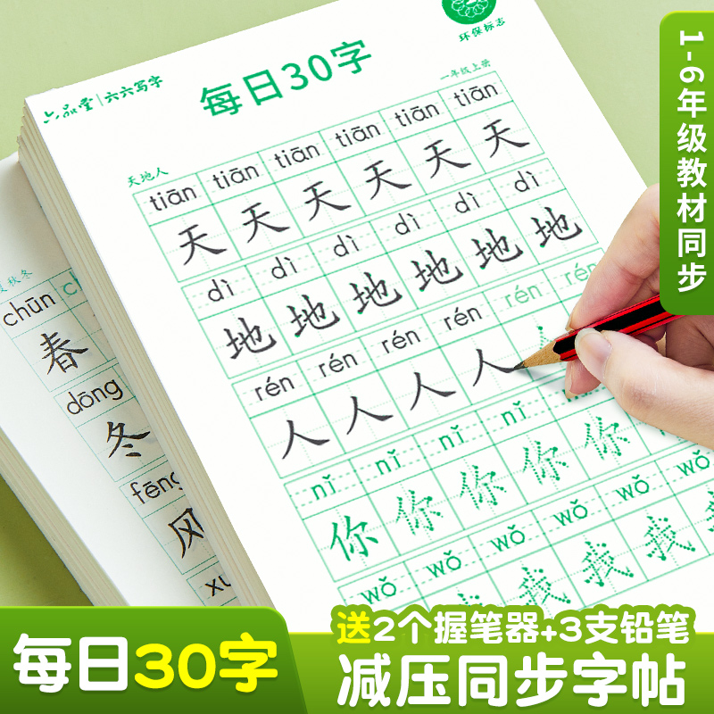 一月/六品堂 每日30字教材同步人教版减压字帖一年级二三四五上下册语文点阵练字小学生硬笔书法生字练字本儿童每日一练小学生专用