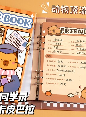 卡皮巴拉同学录ing风小众2024新款高颜值女生男生小学生六年级可爱卡通毕业纪念册豚门通讯录初中可拆卸本