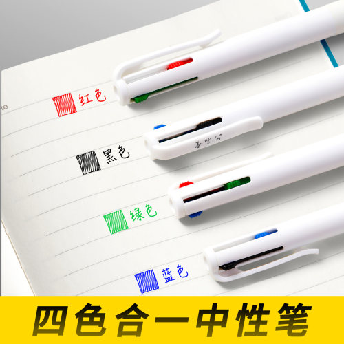 四色合一中性笔0.5mm多色笔按动