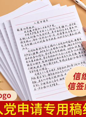 入党申请书专用纸稿纸信纸单线格用纸作文纸范文作业纸信签纸信笺纸加厚横线原稿纸单线本格子信纸本手写16k信纸