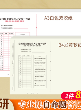 考研专业课自命题b4答题纸2023年新版333答题卡A3研究生考试A4作文纸英语一二b5数学政治管综管理类联考卡纸