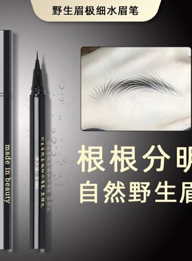 【极细线条野生眉水眉笔】防汗不晕染不脱妆防水细头速干纤细