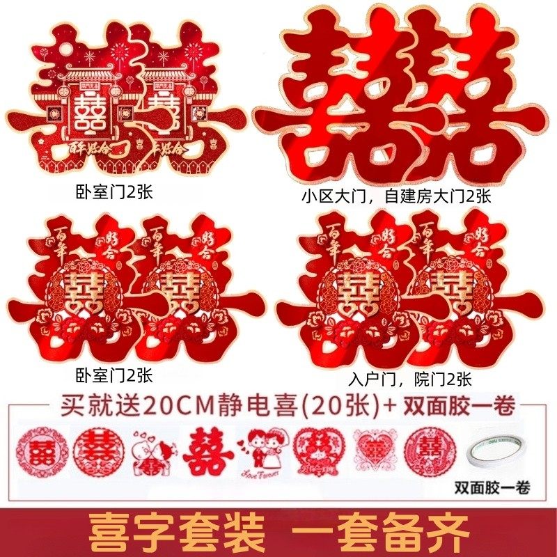 结婚专用喜字贴套装大门窗户房门贴纸装饰新婚房布置喜庆婚庆用品
