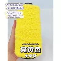 【Маленький мех】#12/ярко -желтый 250 г/половина фунта