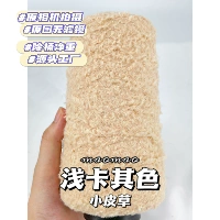 【Маленький мех】#20/неглубокий хаки 250 г/половина фунта