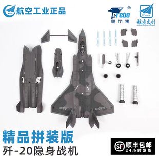 中航特尔博1:72歼20拼装版战斗机模型J20合金模型比例：1:72材