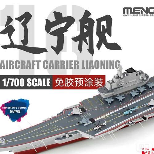MENG 辽宁舰 悦色版！PS-010S 1/700 中国辽宁号CV-16航空母舰 悦