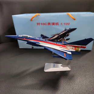 1:100歼-10C 八一飞行表演队涂装合金成品战斗机模型模型，此款
