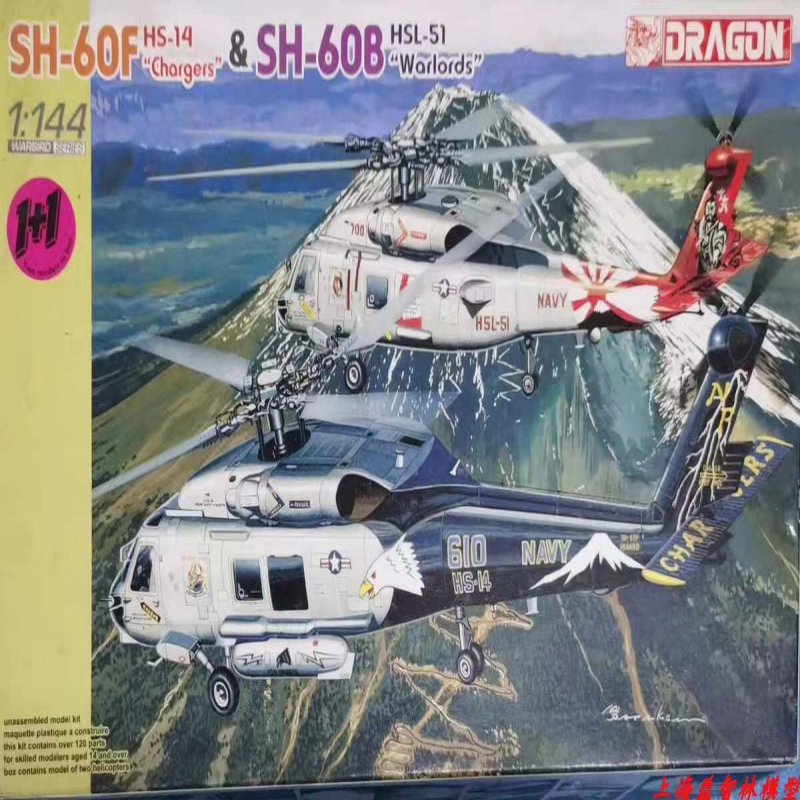 威龙4621 1/144 SH-60F和SH-60B双机套装，海鹰直升机模型！未拆