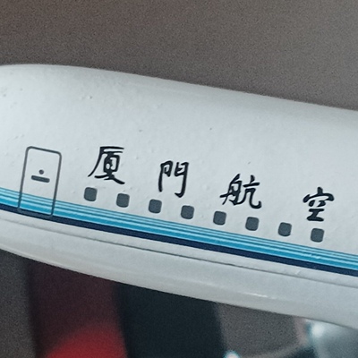 厦门航空 B737-700 小飞模 飞机模型 原盒原包装  合金材质 佳