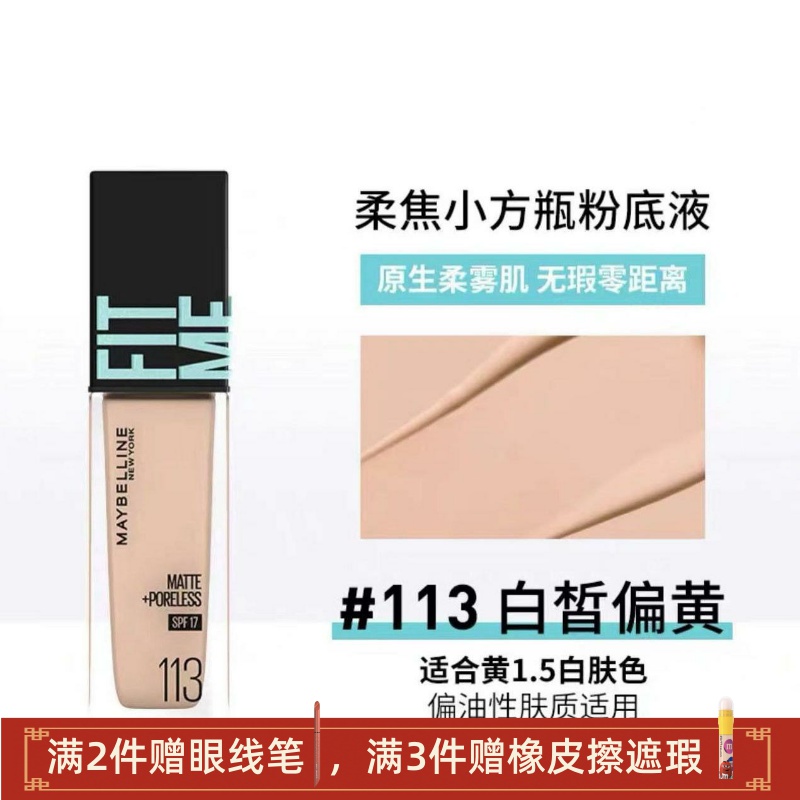 美宝莲定制水感粉底液遮瑕107