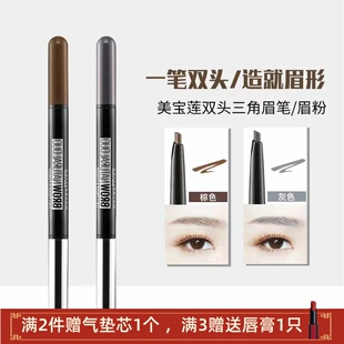 美宝莲双头三角眉笔 眉粉一笔两用自然轻松上色 防水防汗不脱妆