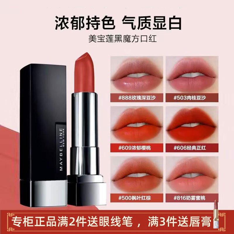 特价正品美宝莲黑魔方604绝色持久滋润哑光口红702唇膏 818 816