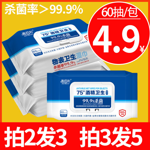 惠佰利75度酒精湿巾除菌擦手