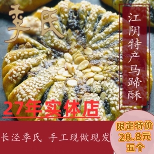 27年老店季氏马蹄酥江阴特产长泾新中式传统糕点豆沙早餐零食