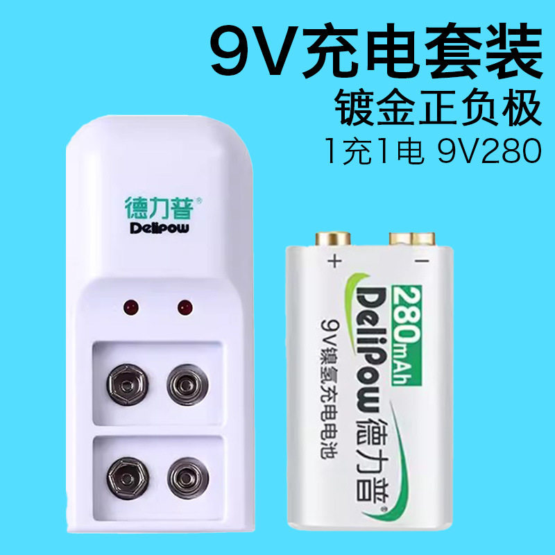 德力普9V充电电池套装6F22镍氢万用报警器话筒方形九号通用