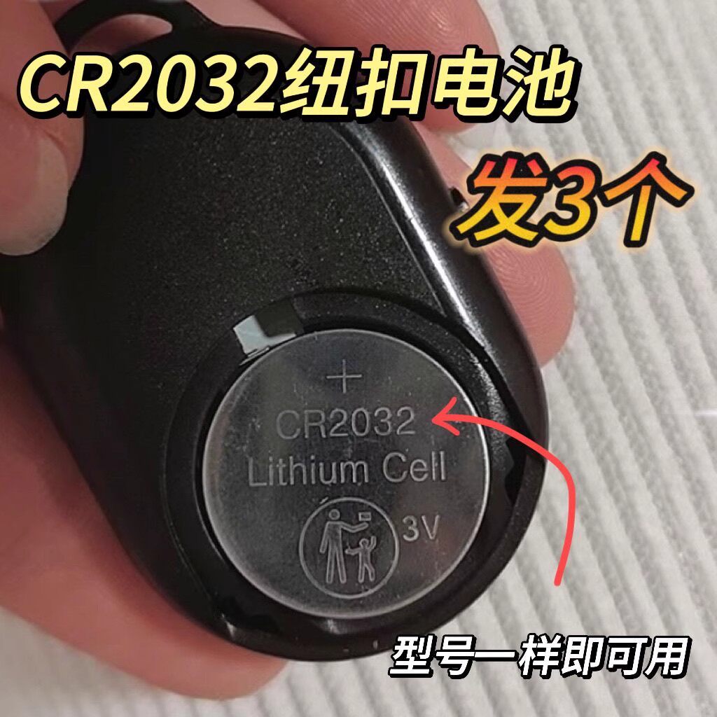 CR2032纽扣电池3V电子秤专用汽车遥控器钥匙米家室内温湿度传感器