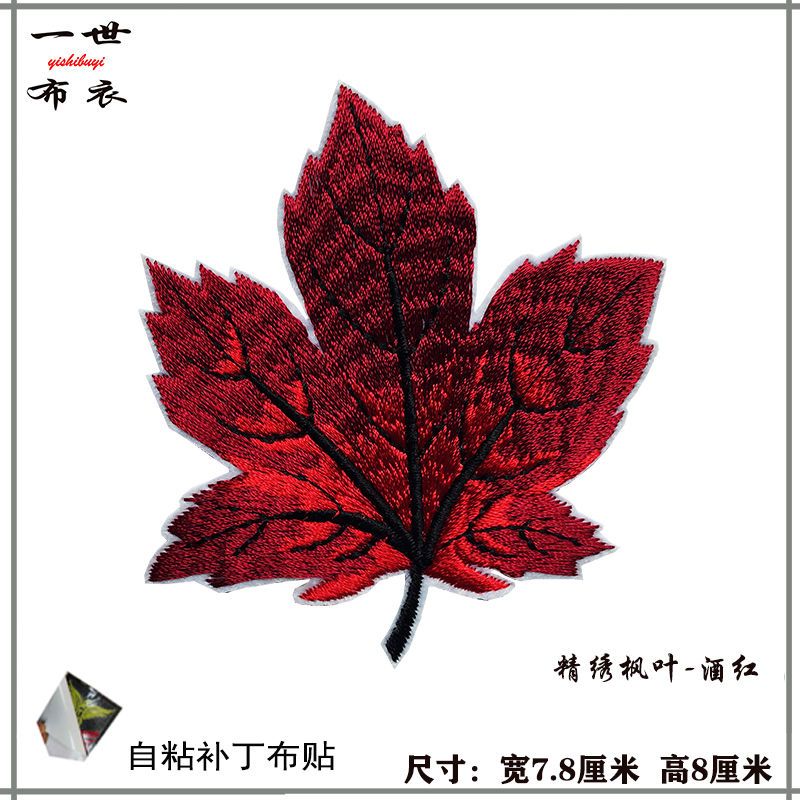 自粘枫叶补丁贴衣服布贴床单被套补丁布贴 刺绣diy皮衣补丁装饰贴