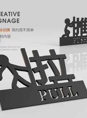 推拉门贴亚克力玻璃门左移右移标识牌创意个性贴纸标志标示牌定制