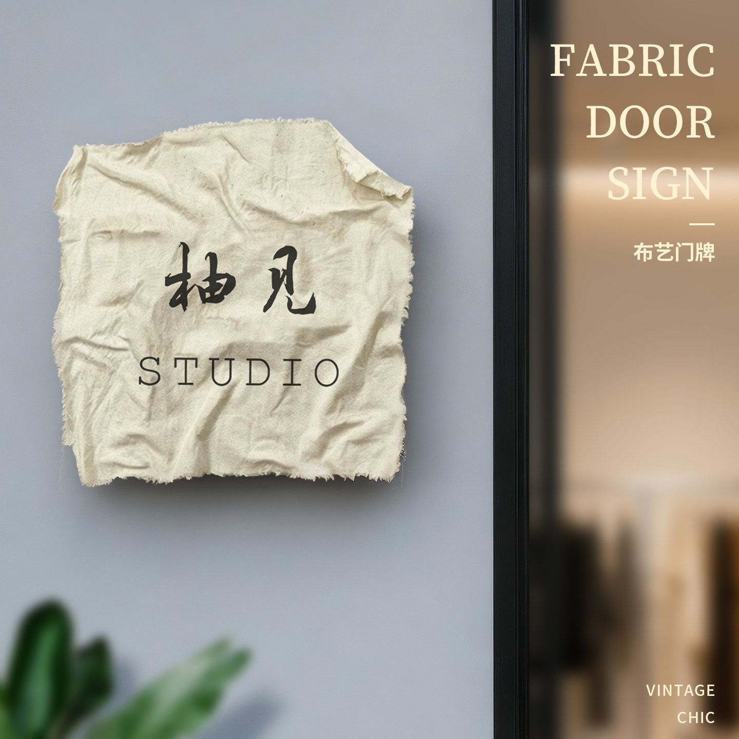 简约方形布艺招牌小酒馆奶奶布挂墙氛围灯牌茶室门口logo装饰布牌