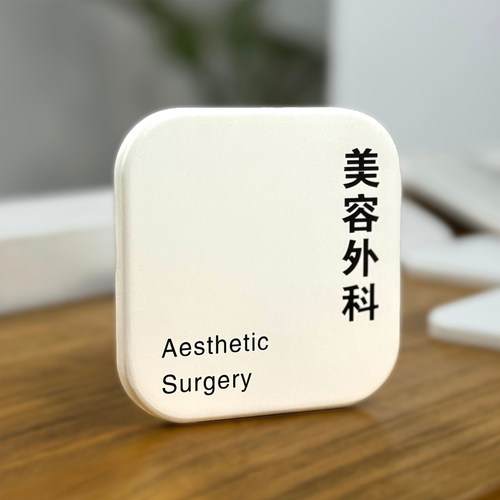 卫生室简约方形诊室牌