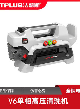 洁普斯V6家用高压全铜洗车机