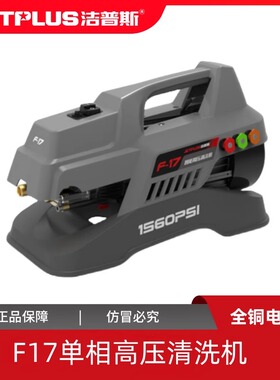 洁普斯F17高压洗车机220v家用清洗机纯铜无刷感应电机泵便携水枪