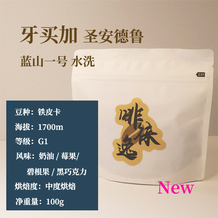 牙买加 圣安德鲁 蓝山一号 水洗 手冲咖啡豆 100g