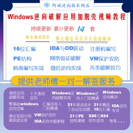 Windows逆向应用加脱壳逆向破解注册机调试器开发反汇编视频教程
