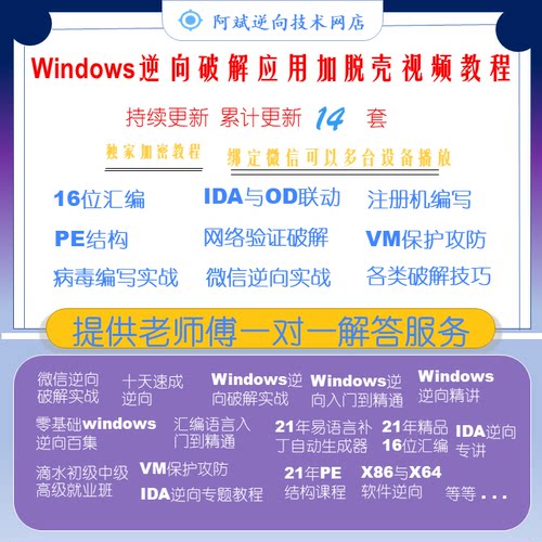 Windows逆向应用加脱壳逆向破解注册机调试器开发反汇编视频教程